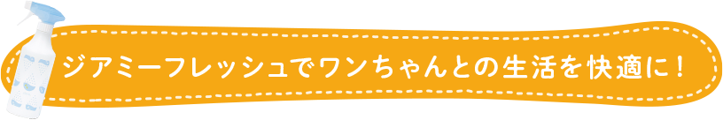 ワンちゃんとの生活