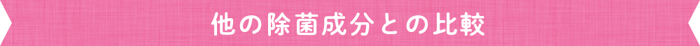 他の除菌成分との比較