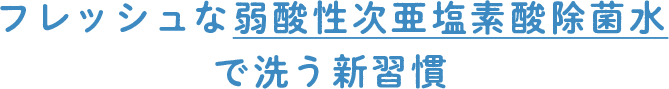 次亜塩素酸