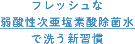 次亜塩素酸