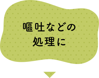 嘔吐などの処理に