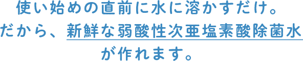 新鮮な次亜塩素酸除菌水